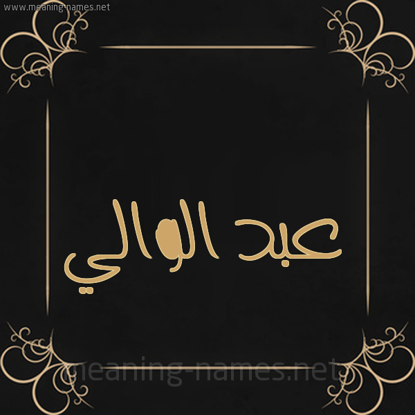 شكل 14 الإسم على خلفية سوداء واطار برواز ذهبي  صورة اسم عبد الوالي ABD-ALOALI